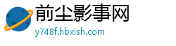 前尘影事网